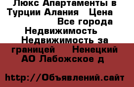 Люкс Апартаменты в Турции.Алания › Цена ­ 10 350 000 - Все города Недвижимость » Недвижимость за границей   . Ненецкий АО,Лабожское д.